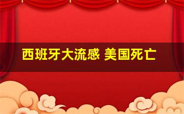 西班牙大流感 美国死亡